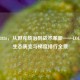 2014-2026，从坦克统治到战术革新——LOL上单生态演变与梯度排行全景
