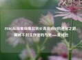 PUBG从现象级爆款到长青竞技IP的进化之路，揭秘不封生存密码与免root美化包