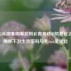 PUBG从现象级爆款到长青竞技IP的进化之路，揭秘不封生存密码与免root美化包