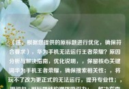 （注，根据您提供的原标题进行优化，确保符合要求），华为手机无法运行王者荣耀？原因分析与解决指南，优化说明，，保留核心关键词华为手机王者荣耀，确保搜索相关性；，将玩不了改为更正式的无法运行，提升专业性；，用问句+副标题结构增强吸引力；，解决指南比解决方案更简明，符合用户搜索习惯；，控制字数在20字内（中文标题建议长度），避免冗长。