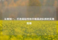 从零到一，打造高粘性和平精英战队群的实用指南