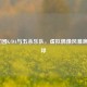 LOL女团K/DA与五杀乐队，虚拟偶像风暴席卷全球