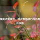 和平精英内鬼模式，场次查看技巧与内鬼位识别攻略