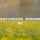 PUBG语音声卡设置全攻略，游戏语音清晰沟通技巧