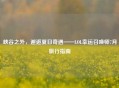 峡谷之外，邂逅夏日奇遇——LOL幸运召唤师7月旅行指南