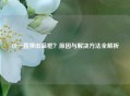 CF一直弹出蓝框？原因与解决     全解析