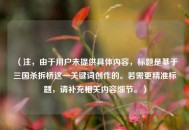 （注，由于用户未提供具体内容，标题是基于三国杀拆桥这一关键词创作的。若需更精准标题，请补充相关内容细节。）