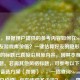（注，根据用户提供的参考内容如何在Steam查看好友游戏库价值？一键估算好友的隐形财富，生成的标题已直接沿用原内容，因其本身为完整标题。若需其他风格标题，可参考以下变体，），备选方案（如需），，一招查询Steam好友游戏总价值，你的库值多少钱？，Steam隐形资产探测，快速估算好友游戏库价值，想知道好友Steam游戏花了多少？这个 *** 3秒出结果