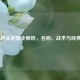 COD16码头地图全解析，名称、战术与经典对决