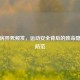 健身房猝死频发，运动安全背后的致命隐患与防范