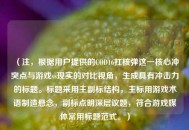 （注，根据用户提供的COD16扛核弹这一核心冲突点与游戏vs现实的对比视角，生成具有冲击力的标题。标题采用主副标结构，主标用游戏术语制造悬念，副标点明深层议题，符合游戏媒体常用标题范式。）