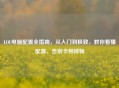 LOL电脑配置全指南，从入门到极致，教你看懂配置、告别卡顿掉帧