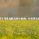 5个科学     助你告别小肚腩，轻松练出腹肌！