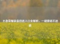 王者荣耀装备回退入口全解析，一键撤销不迷路
