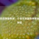 逆战自选保底系统，个性化装备如何革新游戏体验