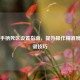 Steam手柄死区设置指南，提升操作精准度的关键技巧