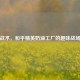 甜蜜战术，和平精英奶油工厂的趣味战场解析