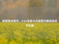 绝地枪战美学，PUBG圣装卡点混剪引爆视觉战术狂潮