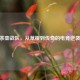 CSGO茶壶战队，从草根到传奇的电竞逆袭之路