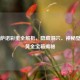 PUBG萨诺彩蛋全解析，隐藏洞穴、神秘壁画与黄金宝箱揭秘