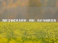 海鲜过敏症状全解析，识别、应对与预防指南