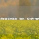 海鲜过敏症状全解析，识别、应对与预防指南