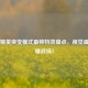和平精英突变模式最帅特效盘点，视觉盛宴引爆战场！