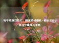 和平精英双技巧，固定枪械模具+锁定摇杆，打造专属战斗手感