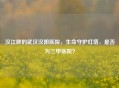 汉江畔的武汉汉阳医院，生命守护灯塔，是否为三甲医院？