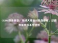 CF2008登录画面，穿越火线最初热血序章，却遭界面显示不全遗憾