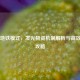 PUBG地铁模式，发光物资机制解析与高效搜集攻略