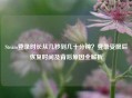 Steam登录时长从几秒到几十分钟？登录受限后恢复时间及背后原因全解析