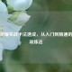 王者荣耀实战手法速成，从入门到精通的系统训练法