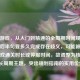 逆战游戏，从入门到精通的全周期时间规划指南，后半句要多久完成存在歧义，可能被误解为游戏通关时长或停服时间，故调整为核心向成长周期主题，突出规划指南的实用价值）
