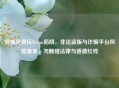警惕免费玩Steam陷阱，非法盗版与诈骗平台风险重重，勿触碰法律与道德红线