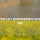 LOL被骂怎么办？应对游戏语言暴力与心态调整指南