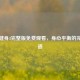 瑜伽健身3完整版免费观看，身心平衡的完美之道