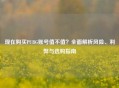现在购买PUBG账号值不值？全面解析风险、利弊与选购指南