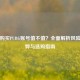 现在购买PUBG账号值不值？全面解析风险、利弊与选购指南