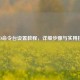 CSGO命令台设置教程，详细步骤与实用技巧
