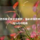 小儿急性喉炎症状全解析，家长必知的早期识别与应对指南