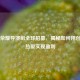 王者荣耀导演组全球招募，揭秘如何用创意与热爱实现盈利
