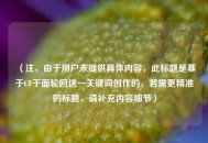 （注，由于用户未提供具体内容，此标题是基于CF千面轮回这一关键词创作的，若需更精准的标题，请补充内容细节）
