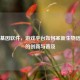 Steam基因软件，游戏平台如何革新生物信息学的创新与普及