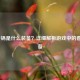 LOL香锅是什么装备？详细解析游戏中的香锅装备