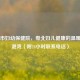 清远市妇幼保健院，粤北妇儿健康的温暖守护港湾（附24小时联系     ）