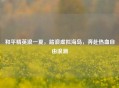 和平精英浪一夏，踏浪虚拟海岛，奔赴热血自由浪潮