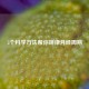 5个科学     帮你规律月经周期