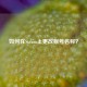 如何在Steam上更改账号名称？