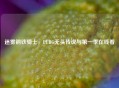 迷雾钢铁骑士，PUBG无头传说与之一季在线看